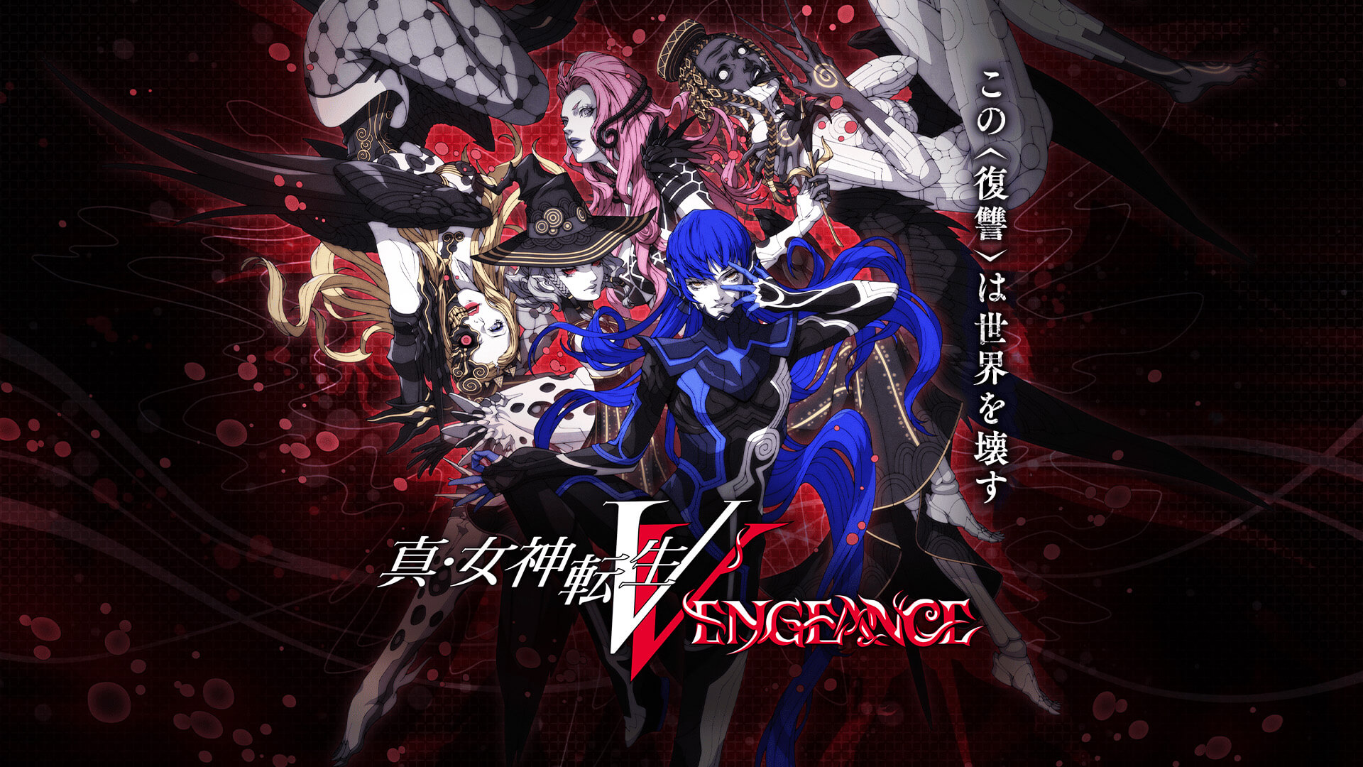 真・女神転生Ⅴ Vengeance